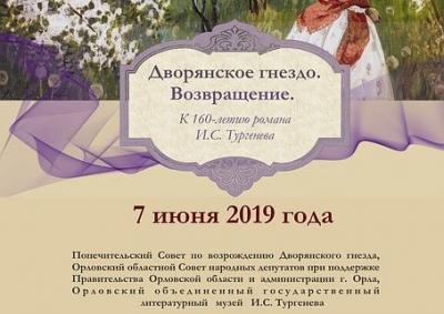Приглашаем на Тургеневский литературный праздник «Дворянское гнездо. Возвращение»