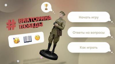 Проверить свои познания о Великой Отечественной войне можно в «Викторине Победы»
