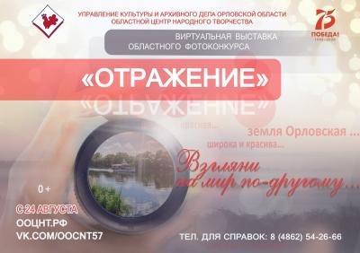 Орловский областной центр народного творчества показывает лучшие работы фотоконкурса «Отражение» в онлайн-формате 