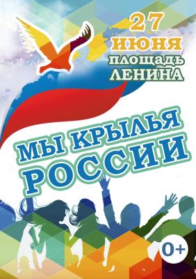 Молодежный фестиваль «Мы крылья России» состоится завтра