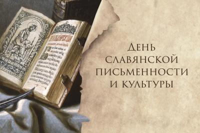 День славянской письменности и культуры: план мероприятий
