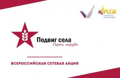 Орловцев приглашают принять участие во Всероссийской сетевой акции «ПОДВИГ СЕЛА: Герои труда»