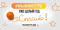 мы вместе 