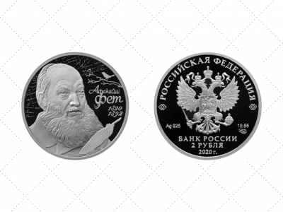 Банк России выпускает памятную монету в честь 200-летнего юбилея Афанасия Фета