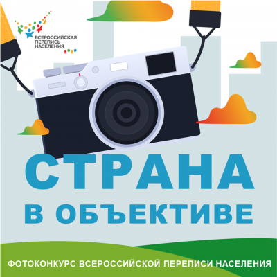 	Орловцам предлагают принять участие в фотоконкурсе, посвященном Всероссийской переписи населения