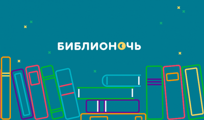 Всероссийская акция «Библионочь-2020» пройдет в режиме онлайн