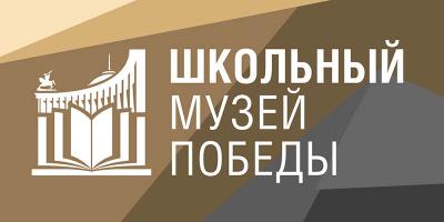 Музей Победы приглашает школьные музеи Орловщины стать участниками нового проекта