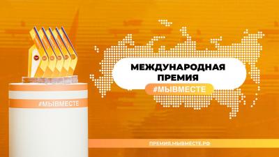 Орловцев приглашают принять участие в Международной премии «Мы Вместе»