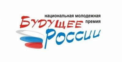 Орловцы могут претендовать на национальную молодежную премию «Будущее России»