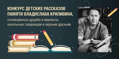Музей Победы приглашает юных орловцев на конкурс рассказов памяти Владислава Крапивина