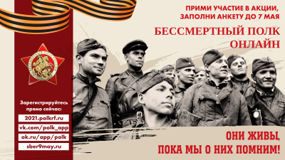 Осталось 2 дня до завершения регистрации на Всероссийскую акцию «Бессмертный полк. Онлайн»