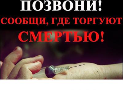 Орел присоединяется к Общероссийской антинаркотической акции «Сообщи, где торгуют смертью»