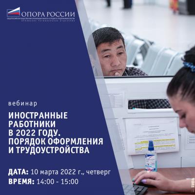«Опора России» приглашает на вебинар по трудоустройству иностранных работников