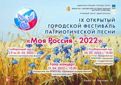 Фестиваль патриотической песни «Моя Россия – 2022» набирает обороты