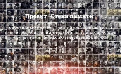 «Стена памяти» – специальный проект «ОрелТаймс» к 75-летию Победы: увековечим имена и лица наших героев