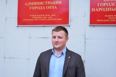 Дмитрий Кузнецов утверждён в должности начальника МКУ «Управление капитального строительства г. Орла»
