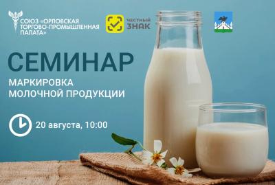 Онлайн-семинар о маркировке молочной продукции