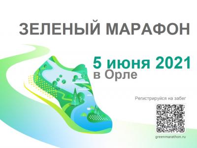 Продолжается регистрация на Всероссийскую спортивно-социальную акцию «Зеленый марафон»