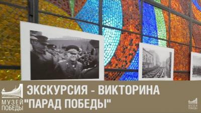 Музей Победы расскажет о параде 1945 года через онлайн-экскурсию