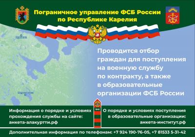 Орловцев приглашают на службу по контракту в пограничное управление ФСБ России по Республике Карелия