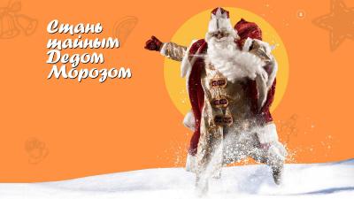 Новый год в каждый дом: продолжается Всероссийская акция «Тайный Дед Мороз»