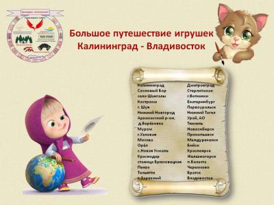 Детский сад №23 принял участие во Всероссийском путешествии игрушек «Калининград – Владивосток»