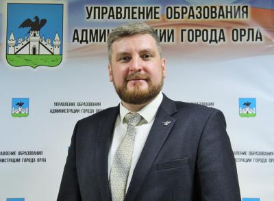 Управление образования администрации Орла возглавил Сергей Шаров