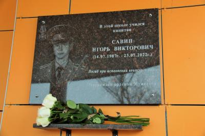 В школе №27 открыли мемориальную доску Игорю Савину 