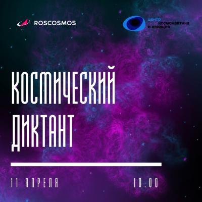Пушкинка стала площадкой проведения первого Всероссийского космического диктанта