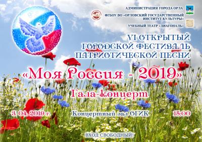 Орловцев приглашают на гала-концерт фестиваля «Моя Россия-2019»