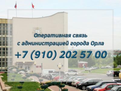 Продолжается приём письменных обращений по телефону оперативной связи администрации Орла
