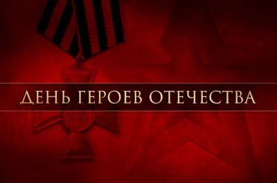 9 декабря в России отмечается День Героев Отечества