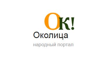 	Орловцы смогут поделиться мнением о развитии региона на портале «Околица»
