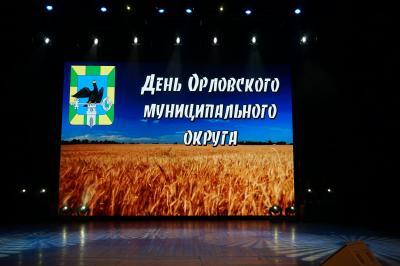 Орловский муниципальный округ отметил свой первый День рождения