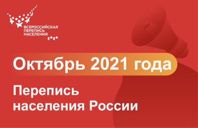 Всероссийская перепись населения пройдёт в октябре 2021 года
